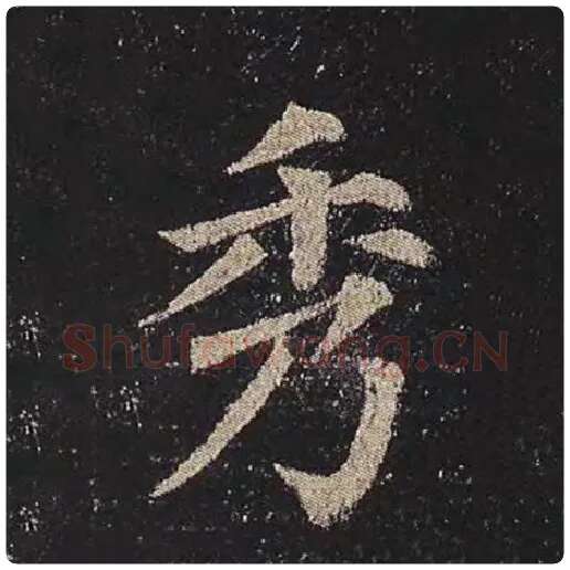 颜真卿毛笔楷书秀字的写法,摘自颜真卿书法作品多宝塔碑