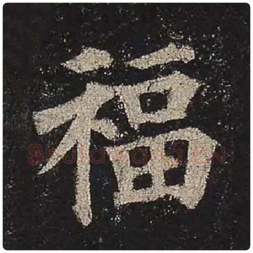 颜真卿毛笔楷书福字的写法,摘自颜真卿书法作品多宝塔碑