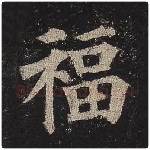 颜真卿毛笔楷书福字的写法,摘自颜真卿书法作品多宝塔碑