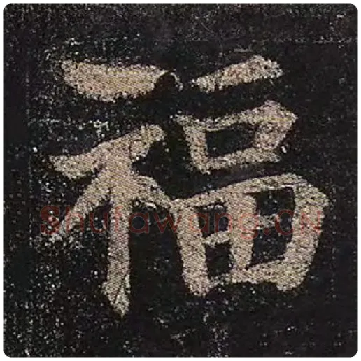 颜真卿毛笔楷书福字的写法,摘自颜真卿书法作品多宝塔碑
