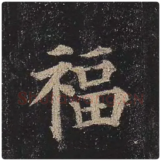 颜真卿毛笔楷书福字的写法,摘自颜真卿书法作品多宝塔碑