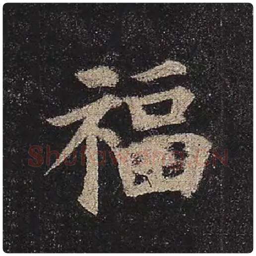 颜真卿毛笔楷书福字的写法,摘自颜真卿书法作品多宝塔碑