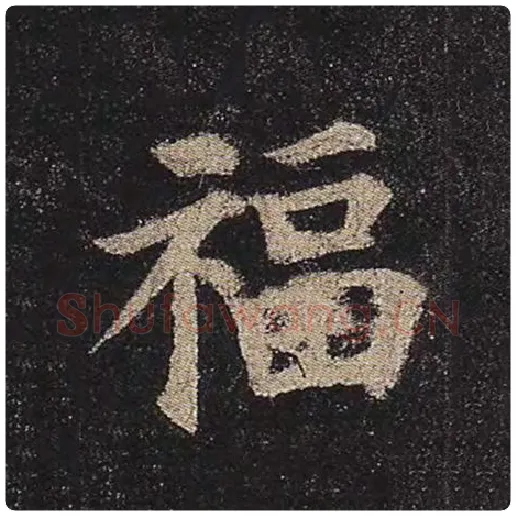 颜真卿毛笔楷书福字的写法,摘自颜真卿书法作品多宝塔碑