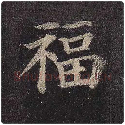 颜真卿毛笔楷书福字的写法,摘自颜真卿书法作品多宝塔碑