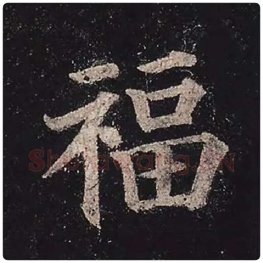 颜真卿毛笔楷书福字的写法,摘自颜真卿书法作品多宝塔碑