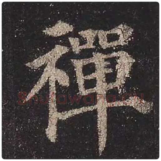 颜真卿毛笔楷书禅字的写法,摘自颜真卿书法作品多宝塔碑