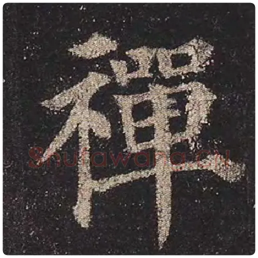 颜真卿毛笔楷书禅字的写法,摘自颜真卿书法作品多宝塔碑