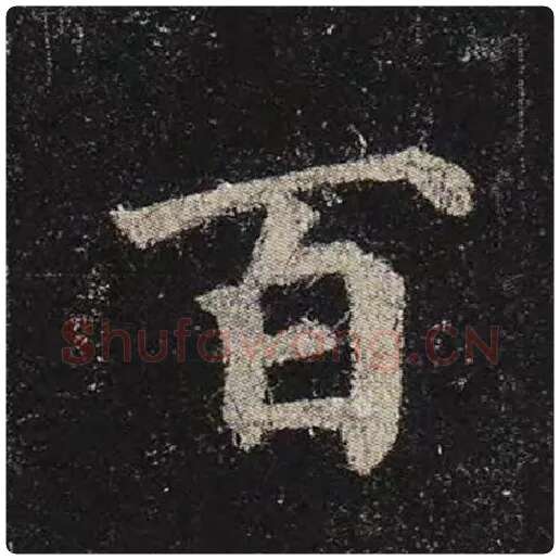 颜真卿毛笔楷书百字的写法,摘自颜真卿书法作品多宝塔碑