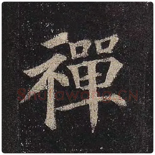 颜真卿毛笔楷书禅字的写法,摘自颜真卿书法作品多宝塔碑