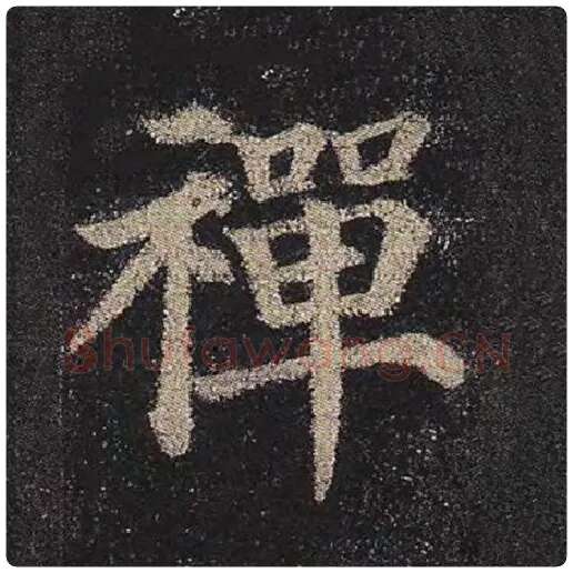 颜真卿毛笔楷书禅字的写法,摘自颜真卿书法作品多宝塔碑