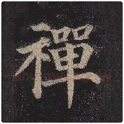 颜真卿毛笔楷书禅字的写法,摘自颜真卿书法作品多宝塔碑