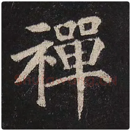 颜真卿毛笔楷书禅字的写法,摘自颜真卿书法作品多宝塔碑