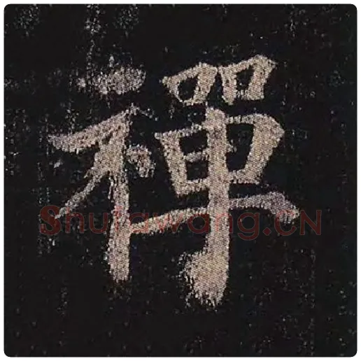 颜真卿毛笔楷书禅字的写法,摘自颜真卿书法作品多宝塔碑