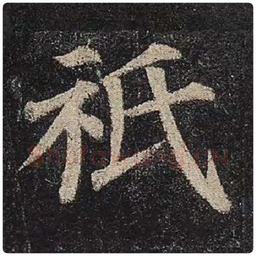 颜真卿毛笔楷书祇字的写法,摘自颜真卿书法作品多宝塔碑