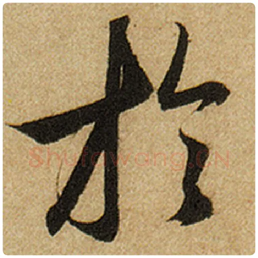 赵孟頫毛笔楷书于字的写法,摘自赵孟頫书法作品前后赤壁赋
