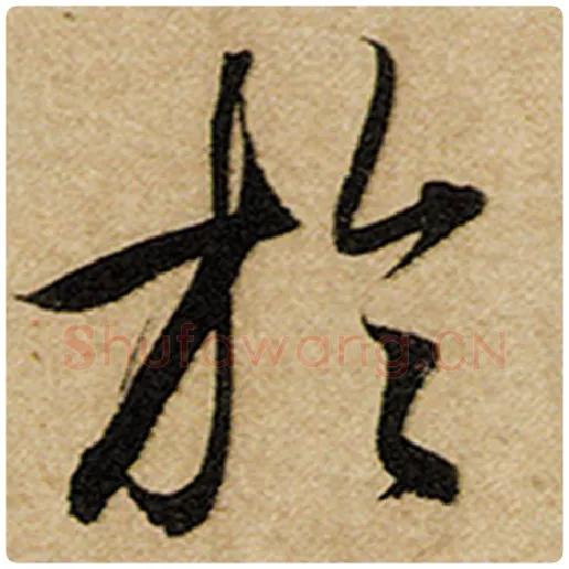 赵孟頫毛笔楷书于字的写法,摘自赵孟頫书法作品前后赤壁赋