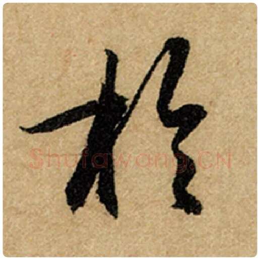 赵孟頫毛笔楷书于字的写法,摘自赵孟頫书法作品前后赤壁赋