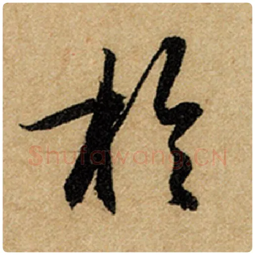 赵孟頫毛笔楷书于字的写法,摘自赵孟頫书法作品前后赤壁赋