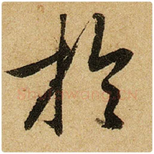 赵孟頫毛笔楷书于字的写法,摘自赵孟頫书法作品前后赤壁赋