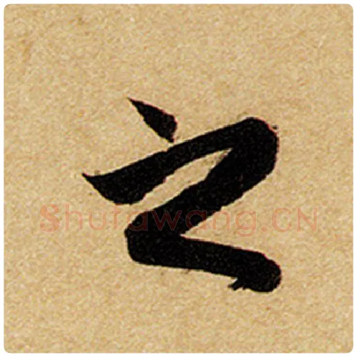 赵孟頫毛笔楷书也字的写法,摘自赵孟頫书法作品前后赤壁赋