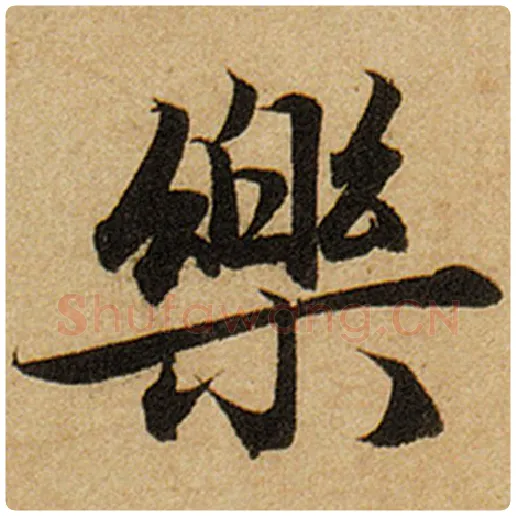 赵孟頫毛笔楷书乐字的写法,摘自赵孟頫书法作品前后赤壁赋