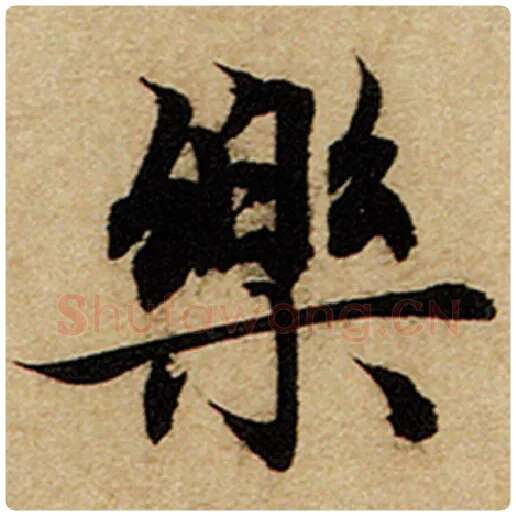 赵孟頫毛笔楷书乐字的写法,摘自赵孟頫书法作品前后赤壁赋