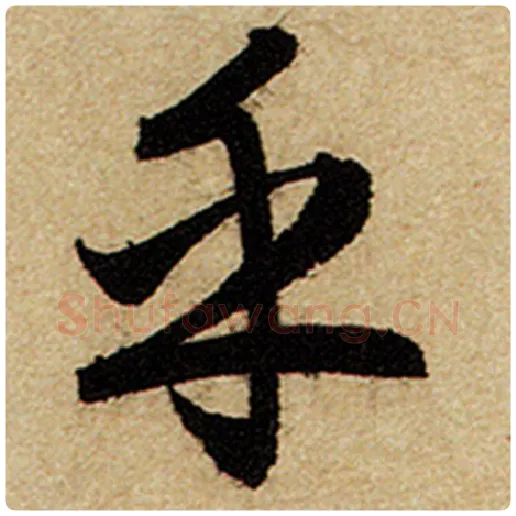 赵孟頫毛笔楷书乎字的写法,摘自赵孟頫书法作品前后赤壁赋