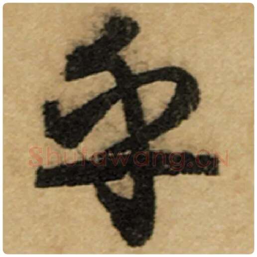 赵孟頫毛笔楷书乎字的写法,摘自赵孟頫书法作品前后赤壁赋