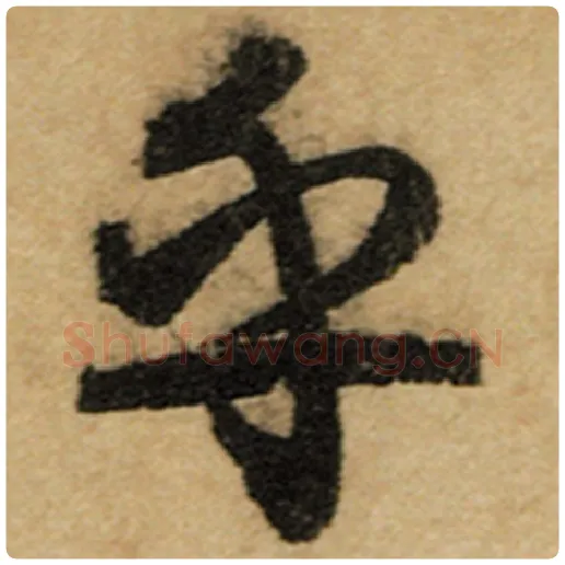 赵孟頫毛笔楷书乎字的写法,摘自赵孟頫书法作品前后赤壁赋