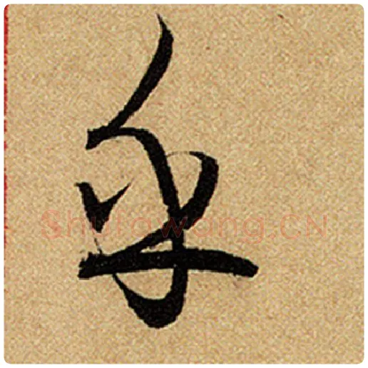 赵孟頫毛笔楷书乎字的写法,摘自赵孟頫书法作品前后赤壁赋