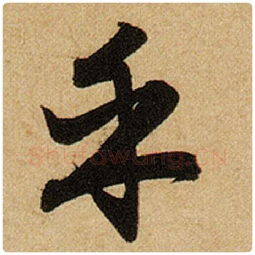 赵孟頫毛笔楷书乎字的写法,摘自赵孟頫书法作品前后赤壁赋