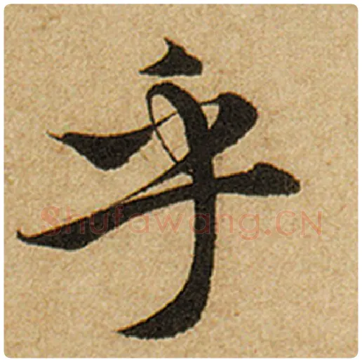 赵孟頫毛笔楷书乎字的写法,摘自赵孟頫书法作品前后赤壁赋