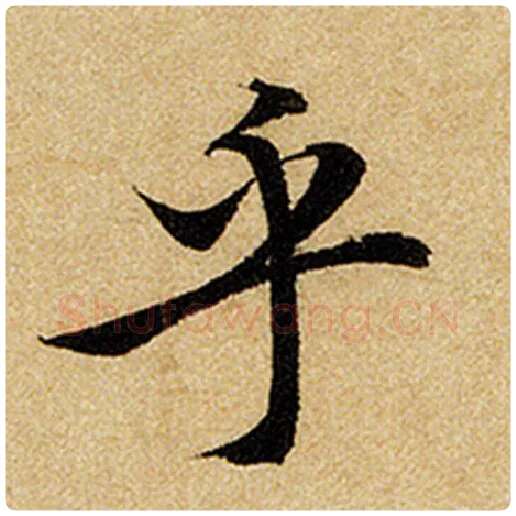 赵孟頫毛笔楷书乎字的写法,摘自赵孟頫书法作品前后赤壁赋