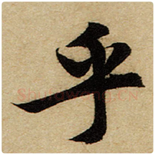 赵孟頫毛笔楷书乎字的写法,摘自赵孟頫书法作品前后赤壁赋