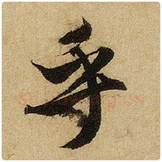 赵孟頫毛笔楷书乎字的写法,摘自赵孟頫书法作品前后赤壁赋
