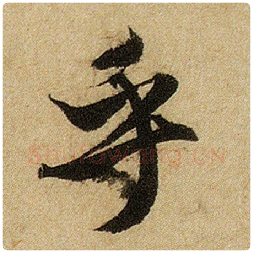 赵孟頫毛笔楷书乎字的写法,摘自赵孟頫书法作品前后赤壁赋