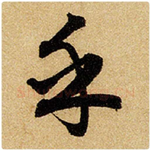 赵孟頫毛笔楷书乎字的写法,摘自赵孟頫书法作品前后赤壁赋
