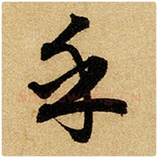 赵孟頫毛笔楷书乎字的写法,摘自赵孟頫书法作品前后赤壁赋