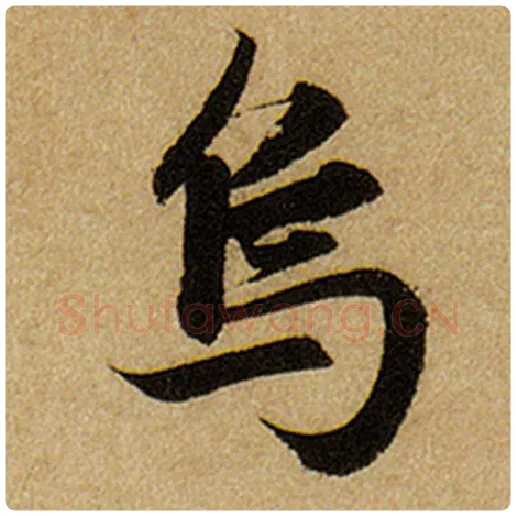赵孟頫毛笔楷书乌字的写法,摘自赵孟頫书法作品前后赤壁赋