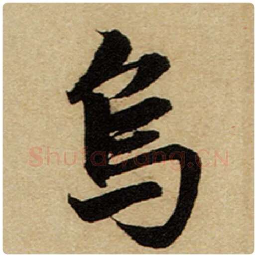 赵孟頫毛笔楷书乌字的写法,摘自赵孟頫书法作品前后赤壁赋