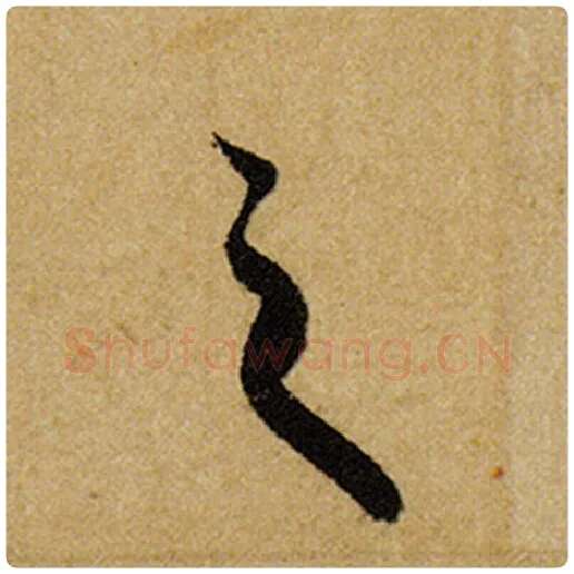 赵孟頫毛笔楷书之字的写法,摘自赵孟頫书法作品前后赤壁赋