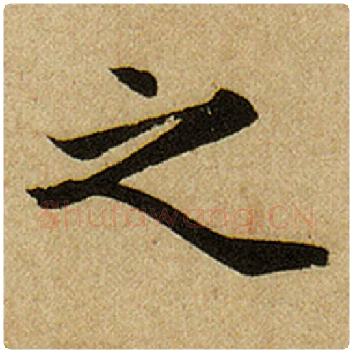 赵孟頫毛笔楷书之字的写法,摘自赵孟頫书法作品前后赤壁赋