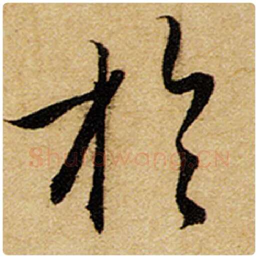 赵孟頫毛笔楷书于字的写法,摘自赵孟頫书法作品前后赤壁赋