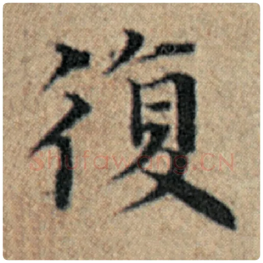 赵孟頫毛笔楷书复字的写法,摘自赵孟頫书法作品汉汲黯传