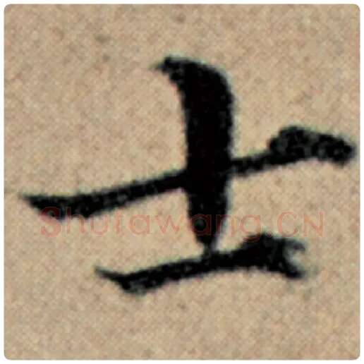 赵孟頫毛笔楷书士字的写法,摘自赵孟頫书法作品汉汲黯传