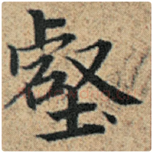 赵孟頫毛笔楷书壑字的写法,摘自赵孟頫书法作品汉汲黯传