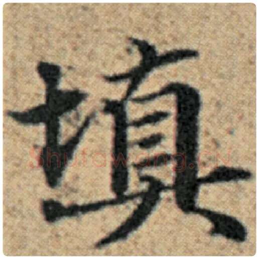 赵孟頫毛笔楷书填字的写法,摘自赵孟頫书法作品汉汲黯传