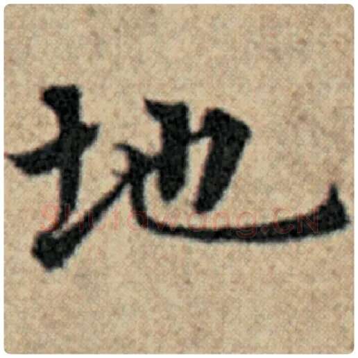 赵孟頫毛笔楷书地字的写法,摘自赵孟頫书法作品汉汲黯传