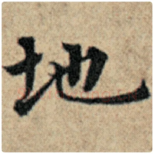 赵孟頫毛笔楷书地字的写法,摘自赵孟頫书法作品汉汲黯传
