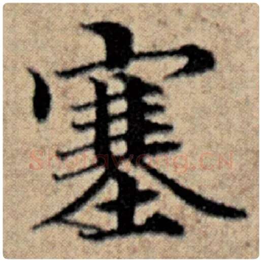 赵孟頫毛笔楷书塞字的写法,摘自赵孟頫书法作品汉汲黯传